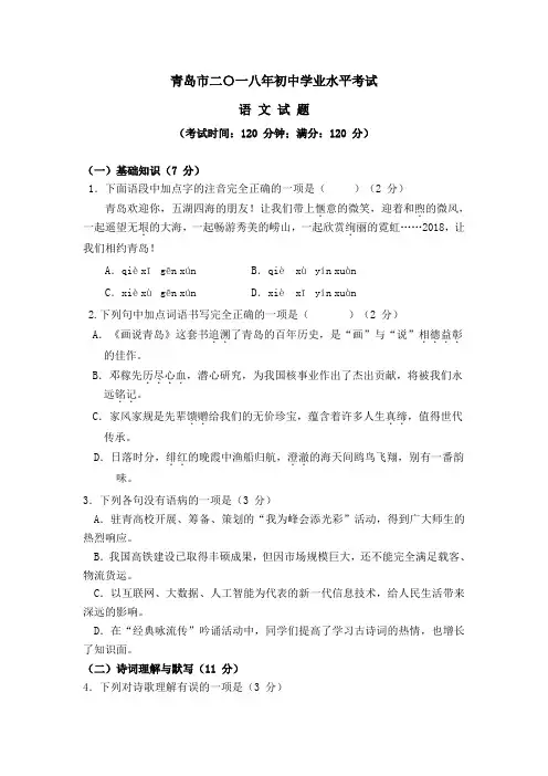 青岛市2018年中考语文试题(含答案)