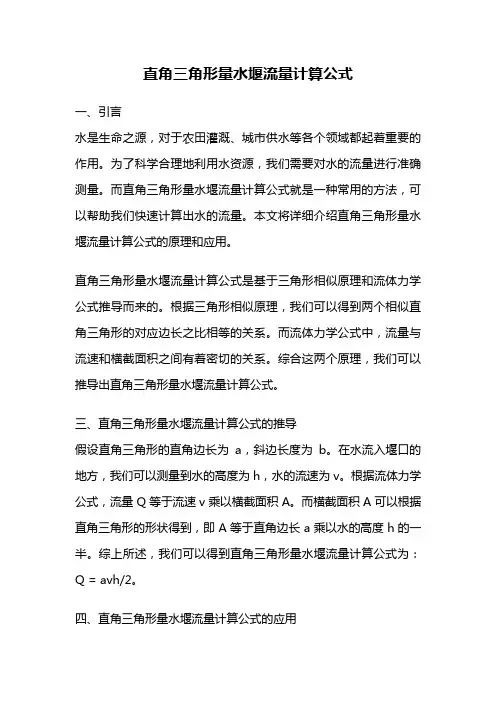 直角三角形量水堰流量计算公式