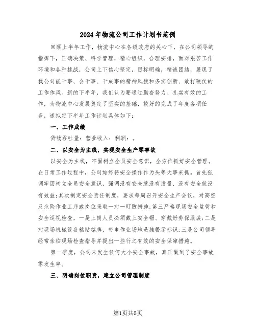 2024年物流公司工作计划书范例（3篇）