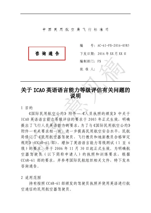 关于ICAO英语语言能力等级评估有关问题的说明