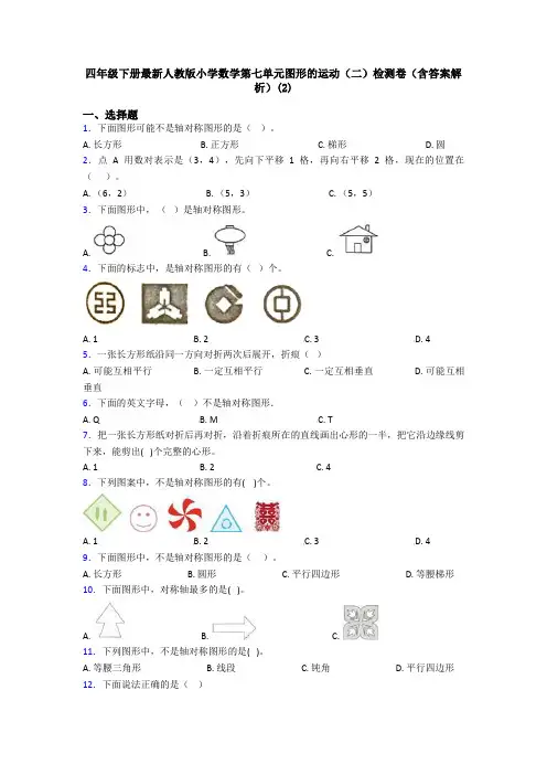 四年级下册最新人教版小学数学第七单元图形的运动(二)检测卷(含答案解析)(2)