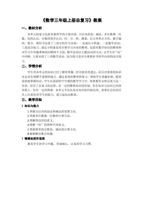 《数学三年级上册总复习》教案