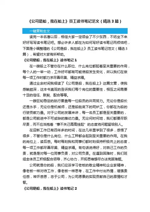 《公司是船，我在船上》员工读书笔记范文（精选3篇）