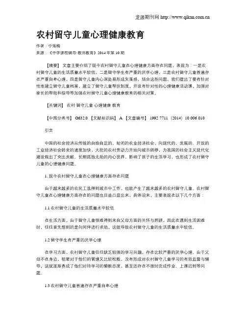农村留守儿童心理健康教育