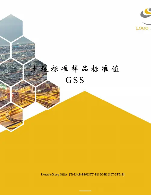 土壤标准样品标准值GSS 