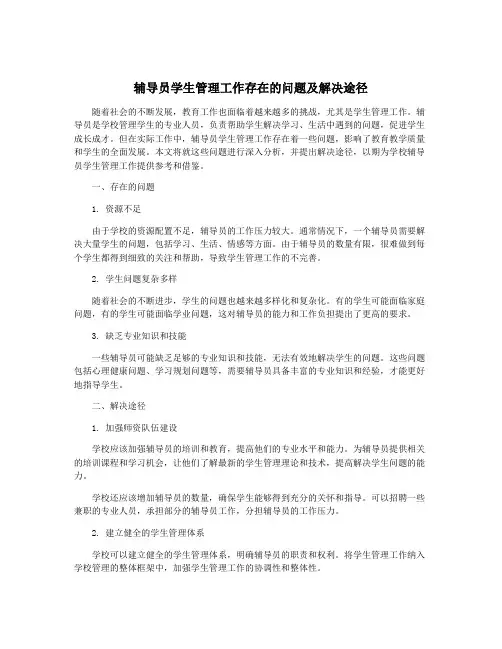 辅导员学生管理工作存在的问题及解决途径