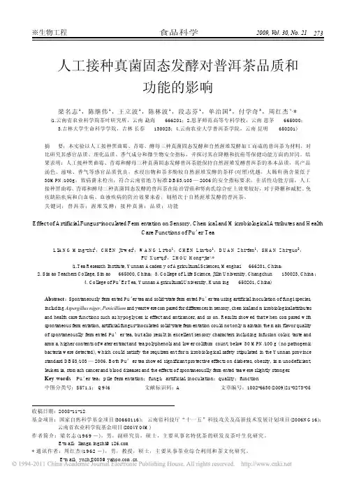 人工接种真菌固态发酵对普洱茶品质和功能的影响_梁名志