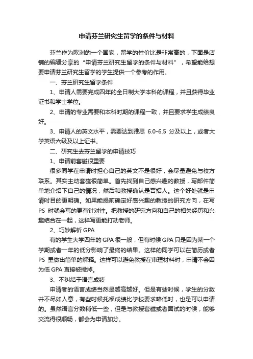 申请芬兰研究生留学的条件与材料