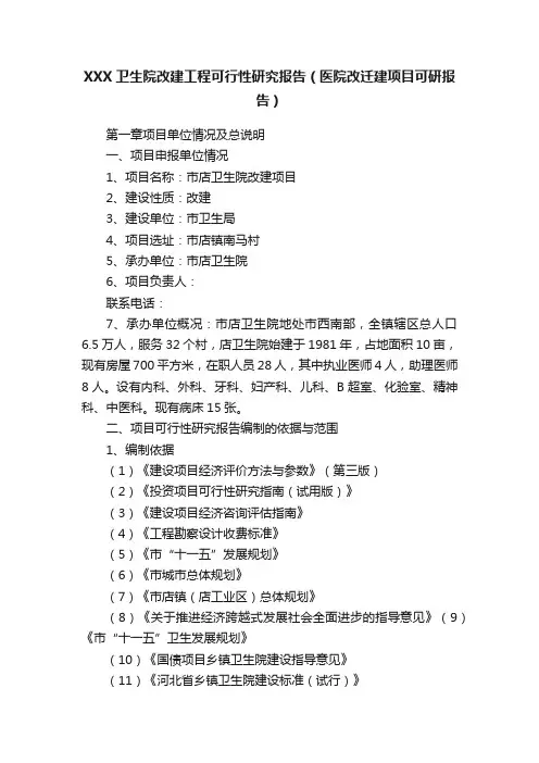 XXX卫生院改建工程可行性研究报告（医院改迁建项目可研报告）