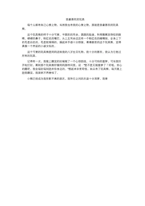 我最喜欢的玩具三年级300字作文