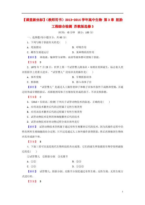 高中生物 第3章 胚胎工程综合检测 苏教版选修3