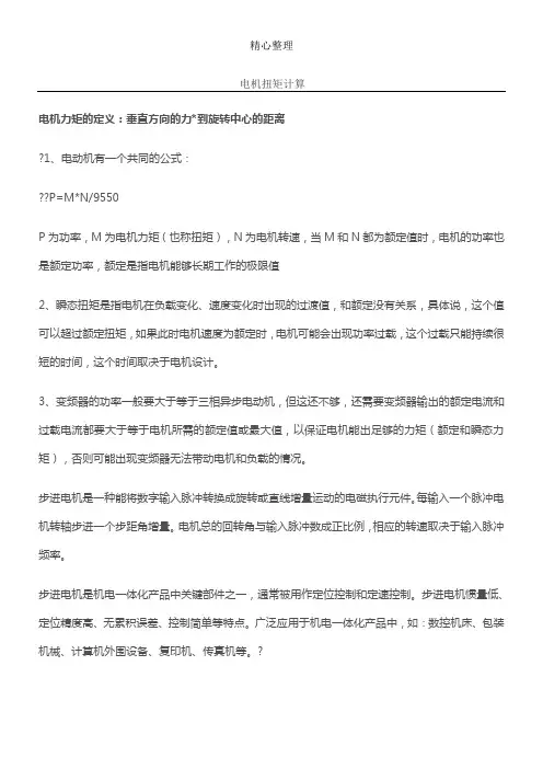 电机力矩计算