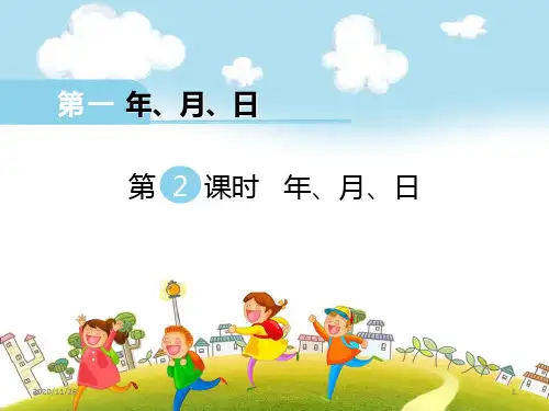 冀教版三年级下册数学《年、月、日》精品PPT教学课件