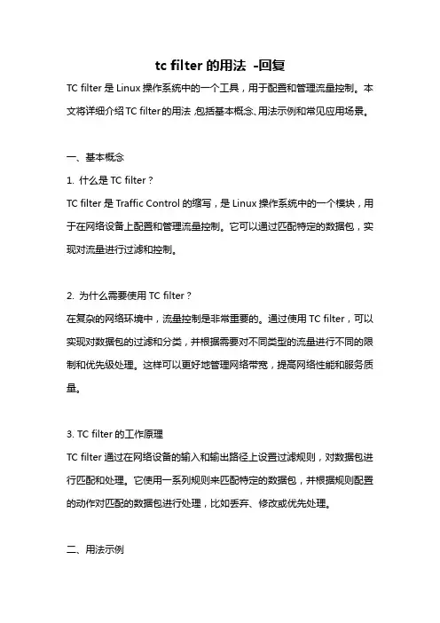 tc filter的用法 -回复