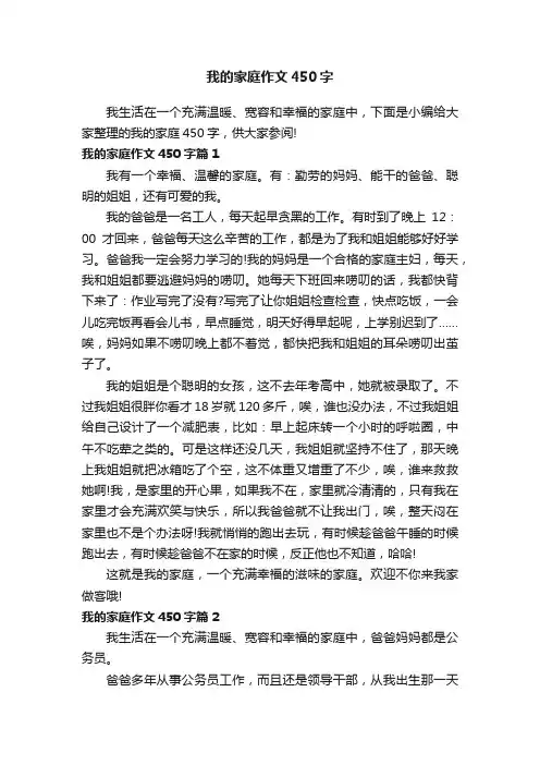 我的家庭作文450字 2