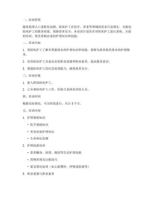 陪床护工培训计划方案模板