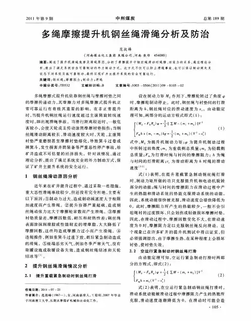 多绳摩擦提升机钢丝绳滑绳分析及防治