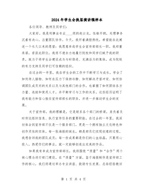 2024年学生会换届演讲稿样本（三篇）
