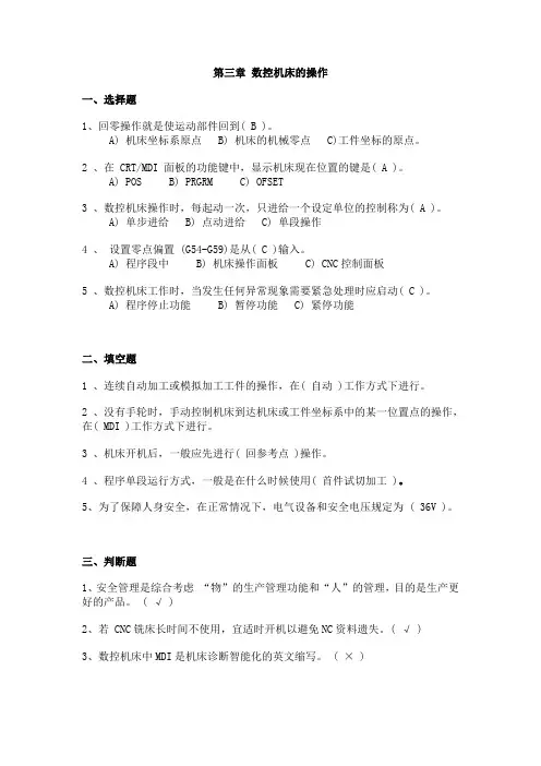 数控技术基础课程复习题及答案第三章 数控机床的操作