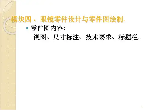 眼镜零件设计与零件图绘制ppt课件