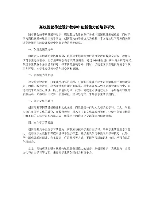 高校视觉传达设计教学中创新能力的培养研究