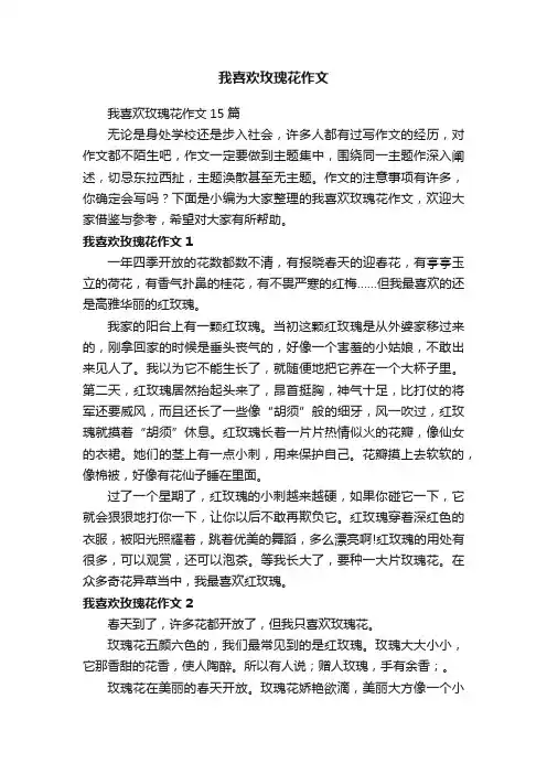 我喜欢玫瑰花作文15篇