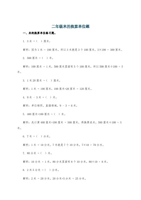 二年级米的换算单位题