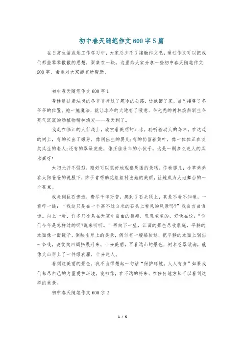 初中春天随笔作文600字5篇