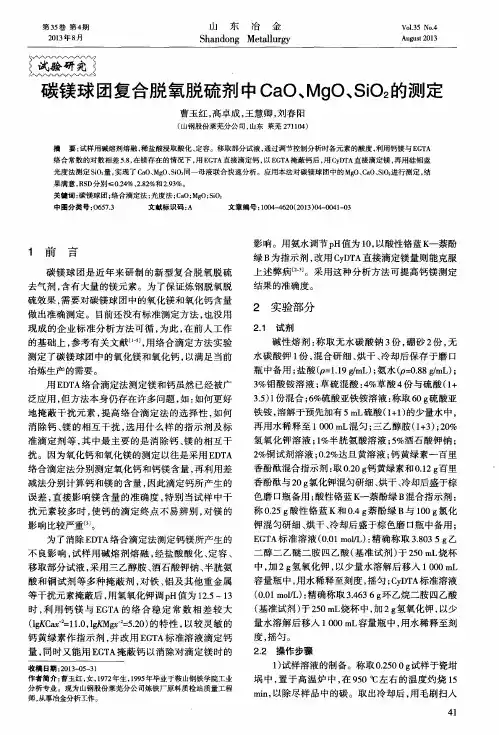 碳镁球团复合脱氧脱硫剂中CaO、MgO、SiO2的测定