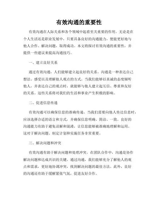 有效沟通的重要性