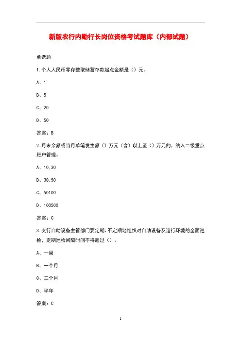 新版农行内勤行长岗位资格考试题库(内部试题)