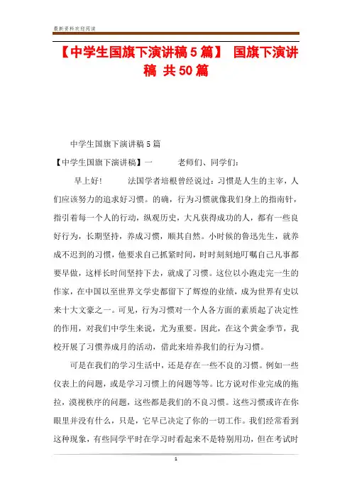 【中学生国旗下演讲稿5篇】 国旗下演讲稿 共50篇