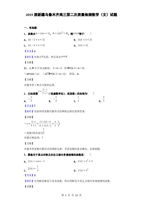 2019届新疆乌鲁木齐高三第二次质量检测数学(文)试题(解析版)