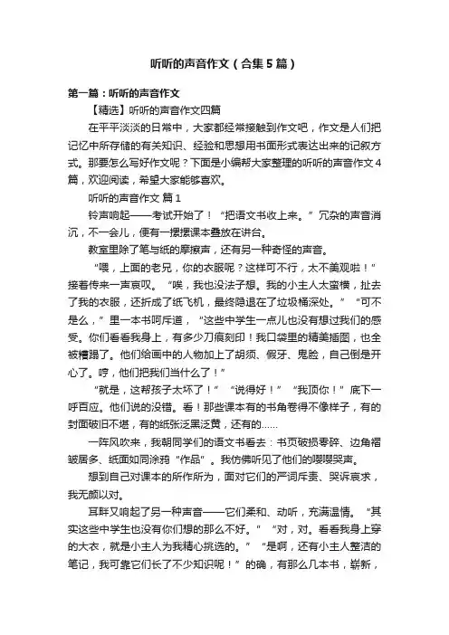 听听的声音作文（合集5篇）
