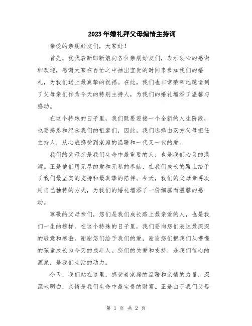 2023年婚礼拜父母煽情主持词
