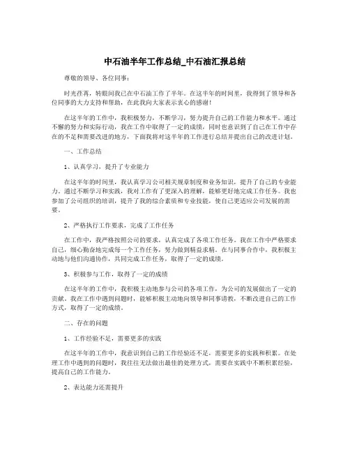 中石油半年工作总结_中石油汇报总结