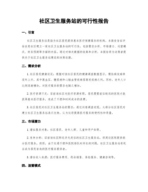 社区卫生服务站的可行性报告