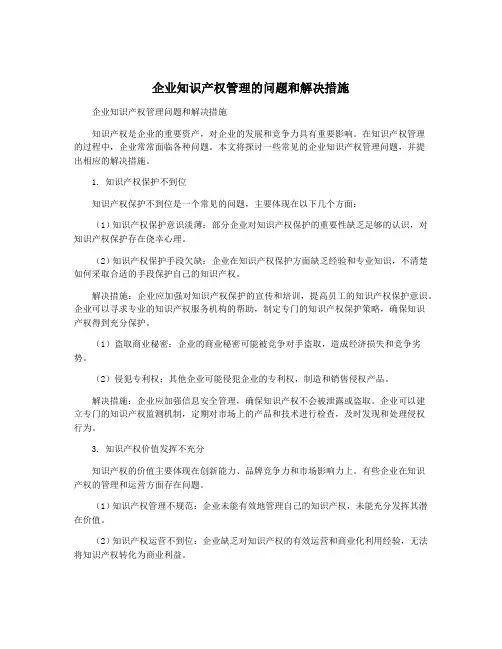 企业知识产权管理的问题和解决措施