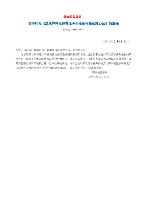 国税发(2009)31号文件