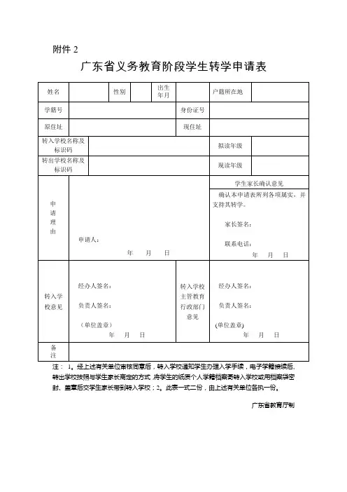 (最新)广东省义务教育阶段学生转学申请表