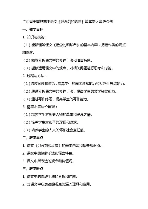广西省平南县高中语文《记念刘和珍君》教案新人教版必修