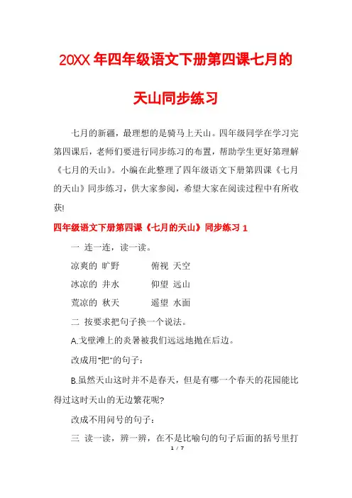 四年级语文下册第四课七月的天山同步练习