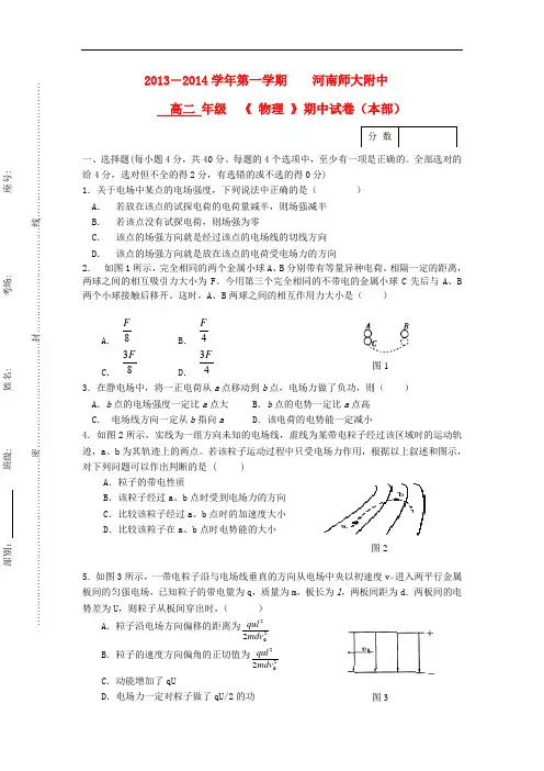 河南师大附中2013-2014学年高二物理上学期期中考试试题(本部)新人教版