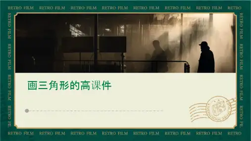 画三角形的高课件