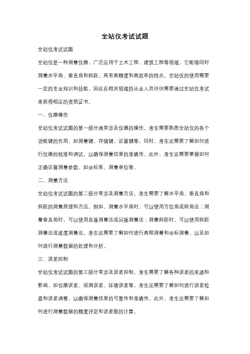 全站仪考试试题