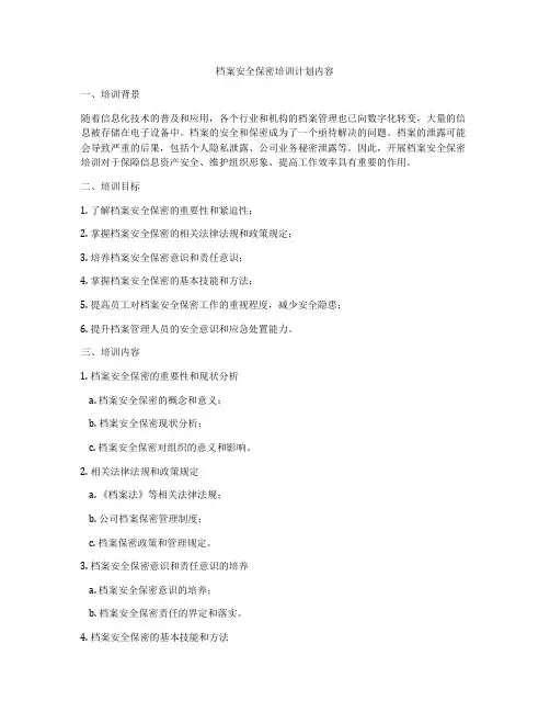 档案安全保密培训计划内容