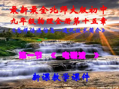 1《电磁波》课件北师大版九年级物理全一册