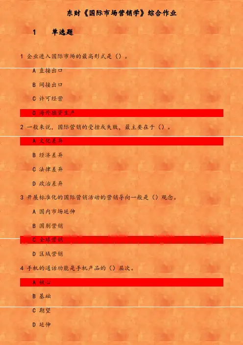 东财《国际市场营销学》综合作业 参考资料