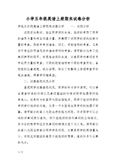 小学五年级英语上册期末试卷分析