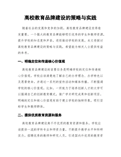 高校教育品牌建设的策略与实践